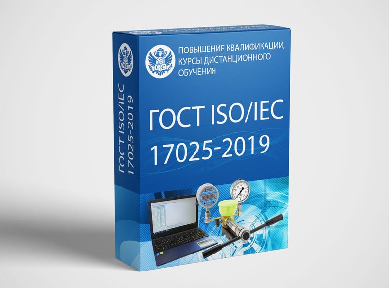 Стандарт 17025 2019. ГОСТ ИСО/МЭК 17025. ГОСТ 17025-2019. ISO/IEC 17025. ISO/IEC 17025-2019.