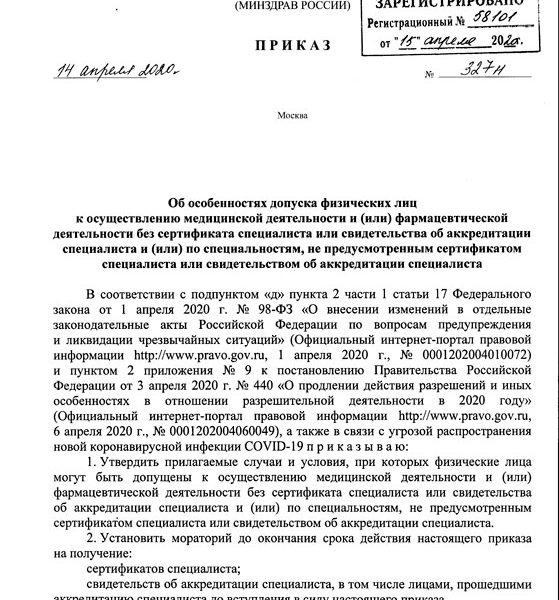 Приказ Министерства здравоохранения Российской Федерации от 14.04.2020 № 327н страница 1