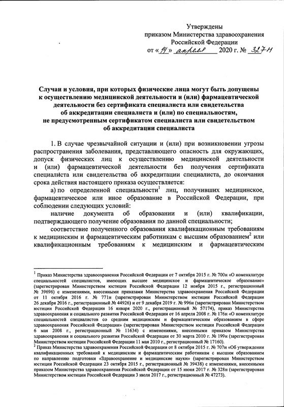 Приказ Министерства здравоохранения Российской Федерации от 14.04.2020 № 327н страница 3