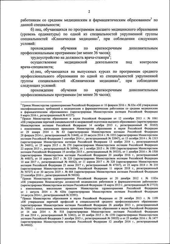Приказ Министерства здравоохранения Российской Федерации от 14.04.2020 № 327н страница 4