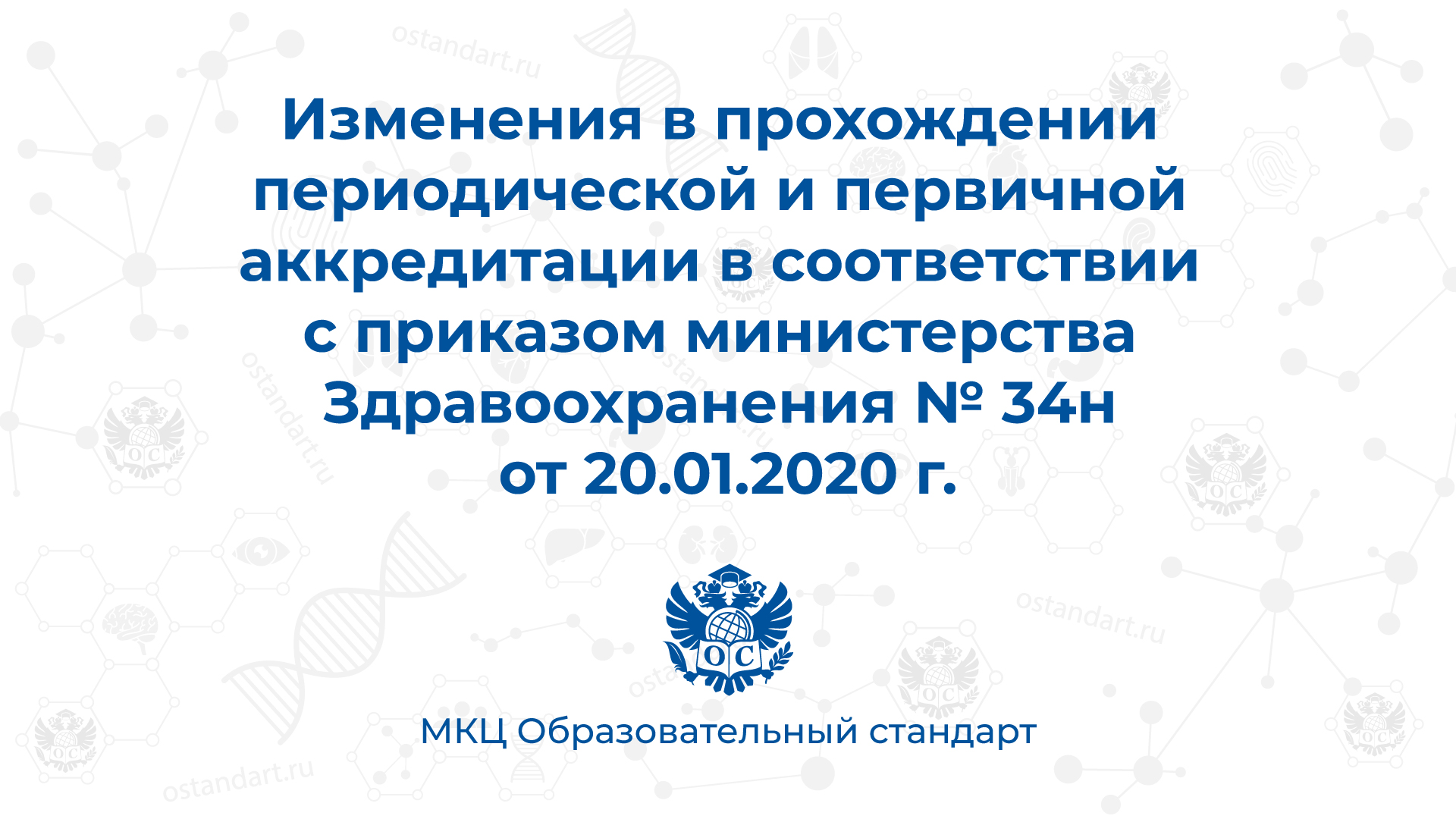 Изменения в прохождении периодической и первичной аккредитации в  здравоохранении