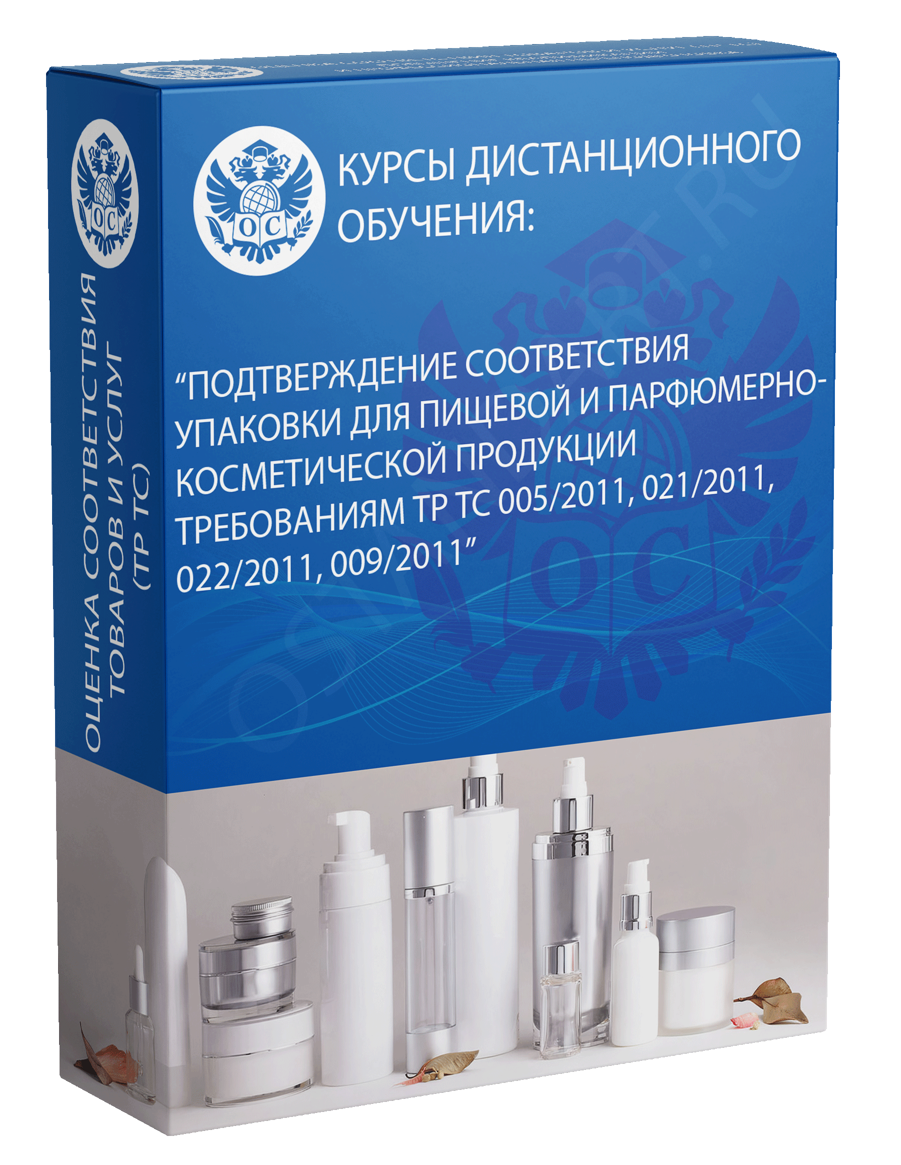 Подтверждение соответствия упаковки для пищевой и парфюмерно-косметической продукции требованиям ТР ТС 005/2011, 021/2011, 022/2011, 009/2011 курс обучения