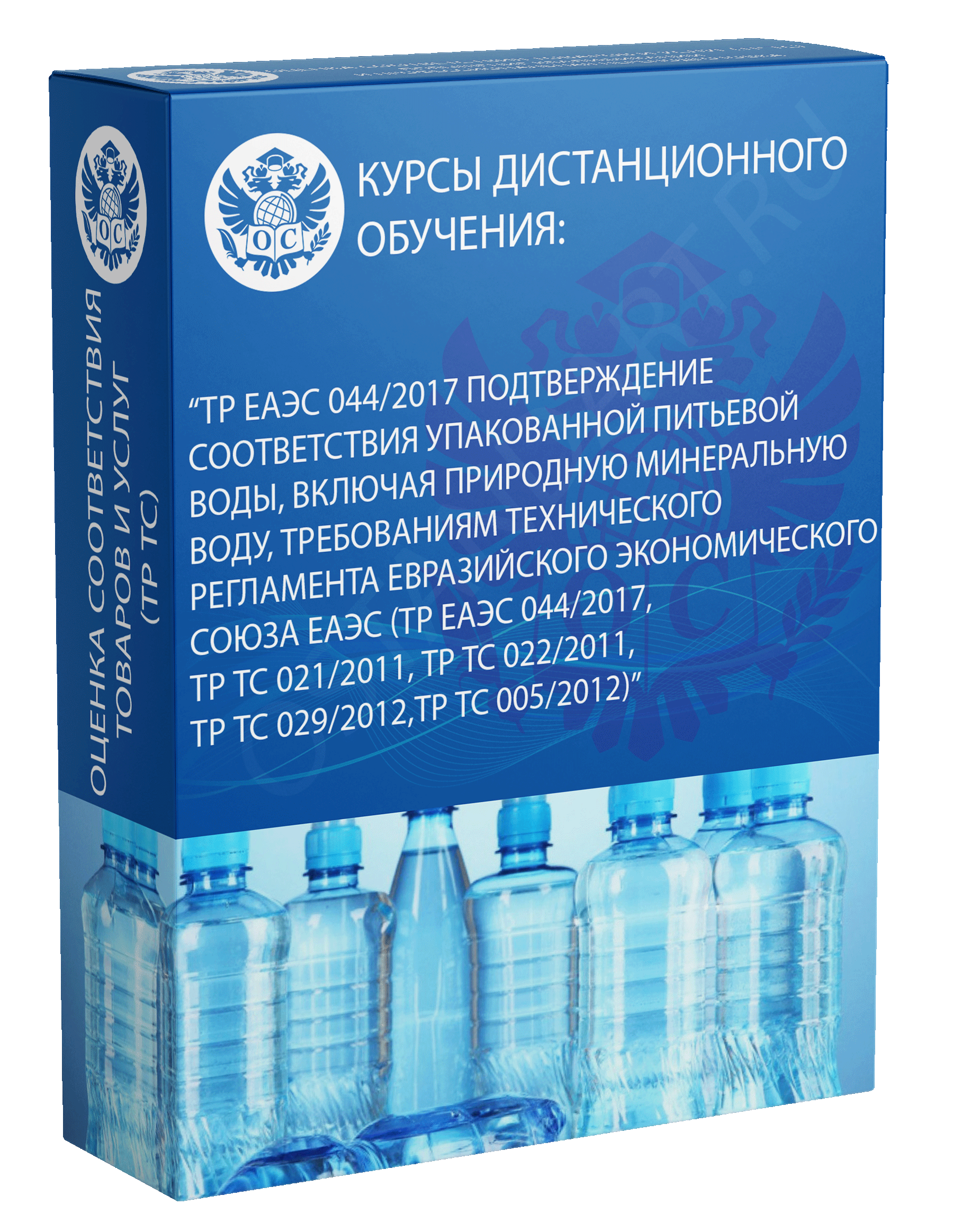 ТР ЕАЭС 044/2017 Подтверждение соответствия упакованной питьевой водытребованиям технического регламента ЕАЭС курс обучения
