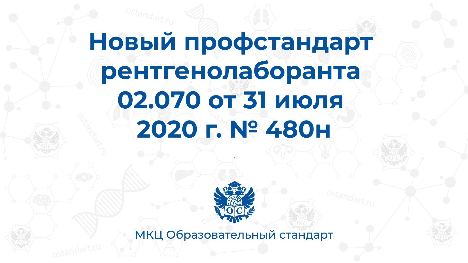 Профстандарт рентгенолаборанта 02.070 от 31 июля 2020 г. № 480н