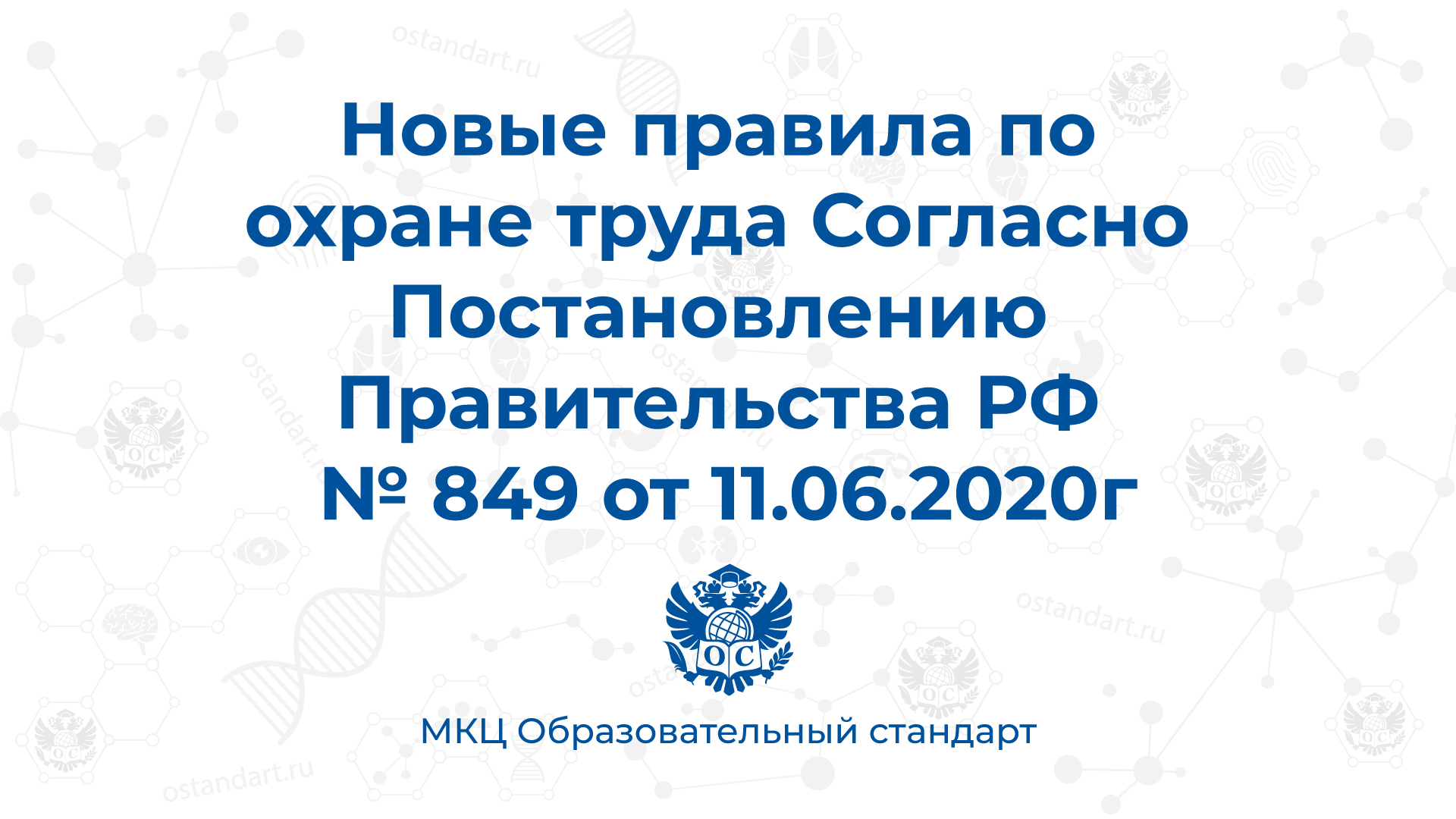 Новые правила по охране труда Согласно Постановлению Правительства РФ № 849  от 11.06.2020г - Образовательный Стандарт