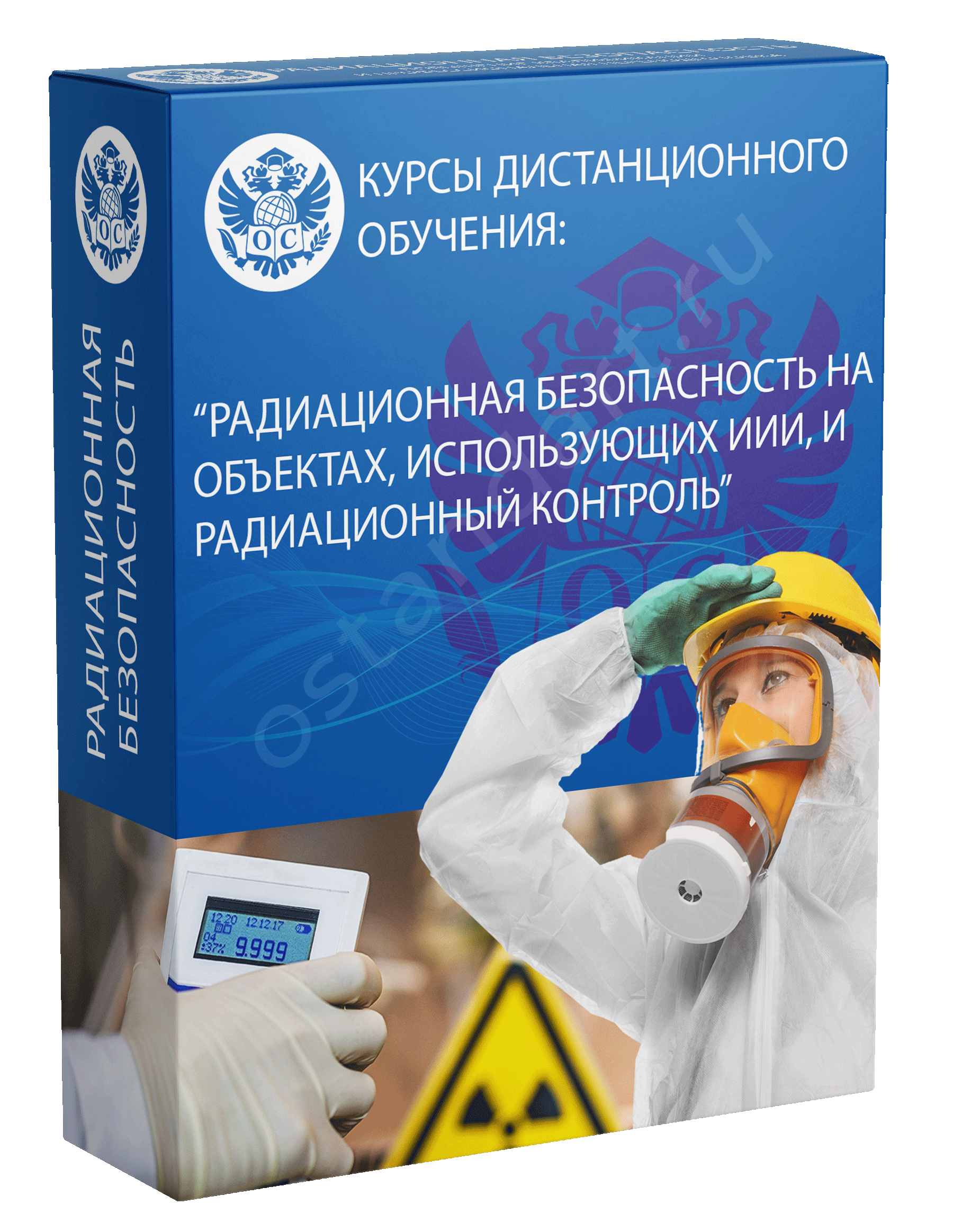 Радиационная безопасность на объектах, использующих ИИИ, и радиационный контроль курс обучения