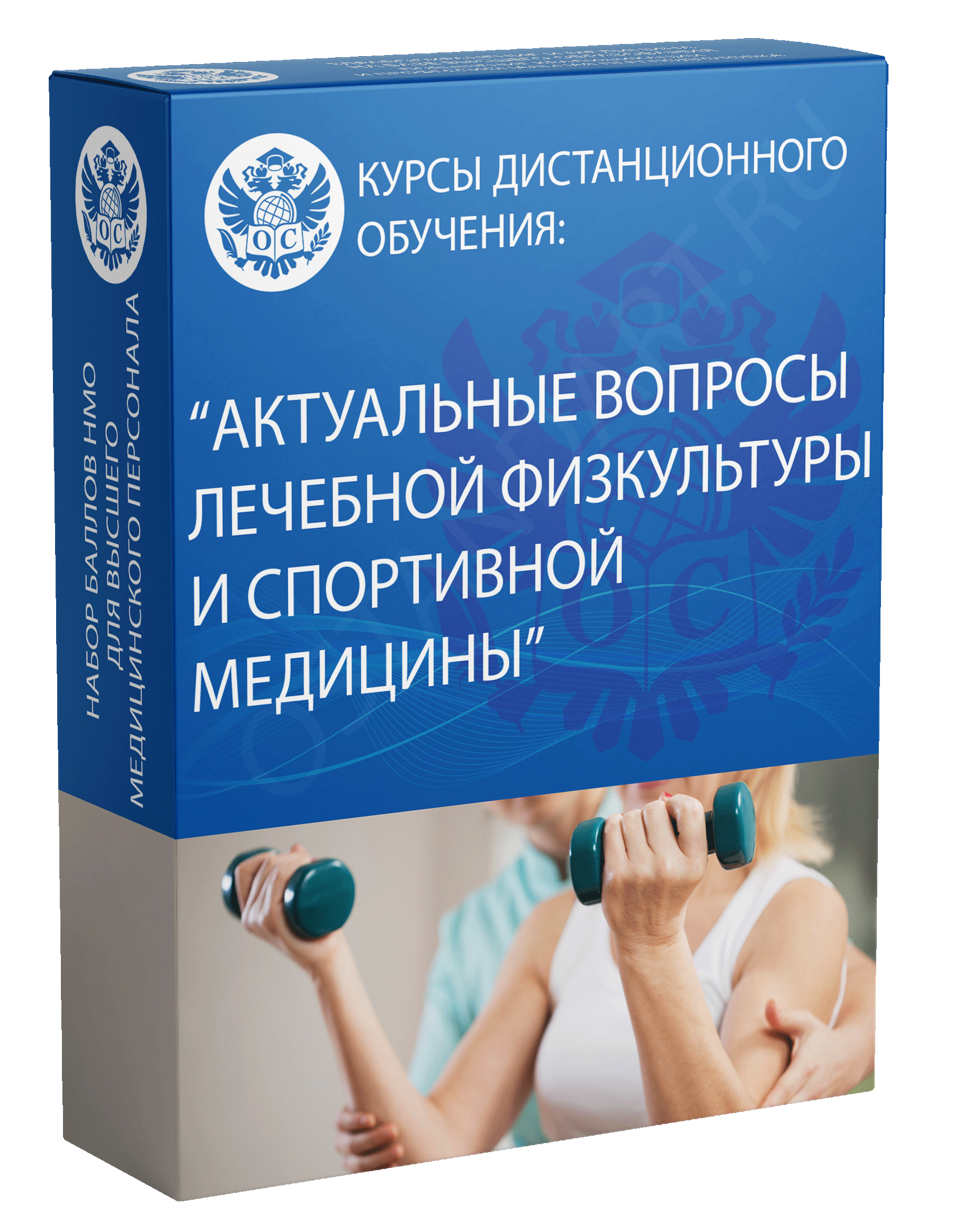 Актуальные вопросы лечебной физкультуры и спортивной медицины курс обучения