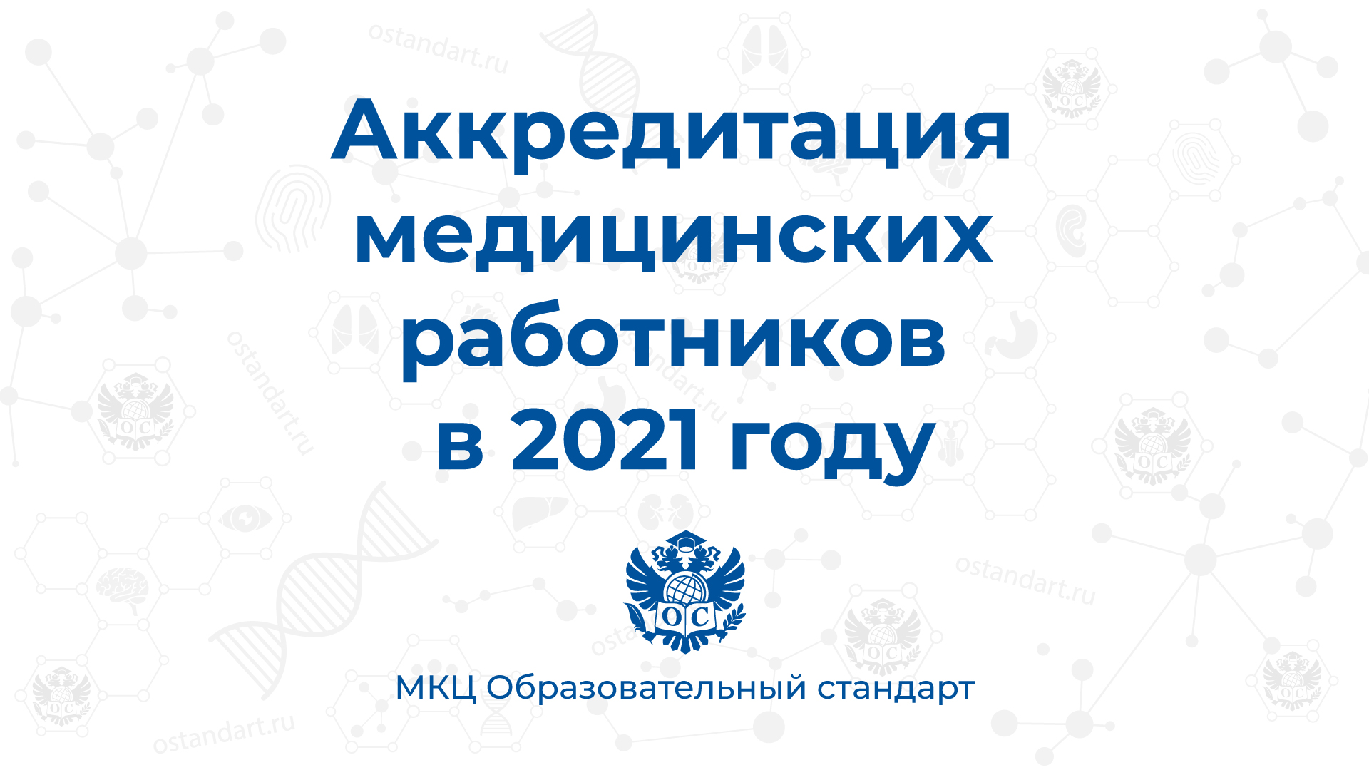 аккредитация медицинских специалистов 2021