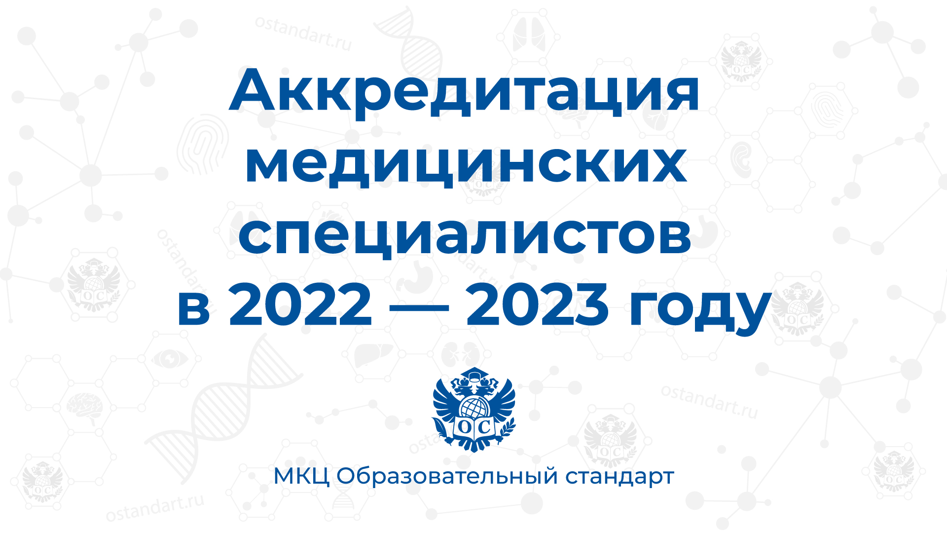 аккредитация медицинских специалистов 2022 - 2023