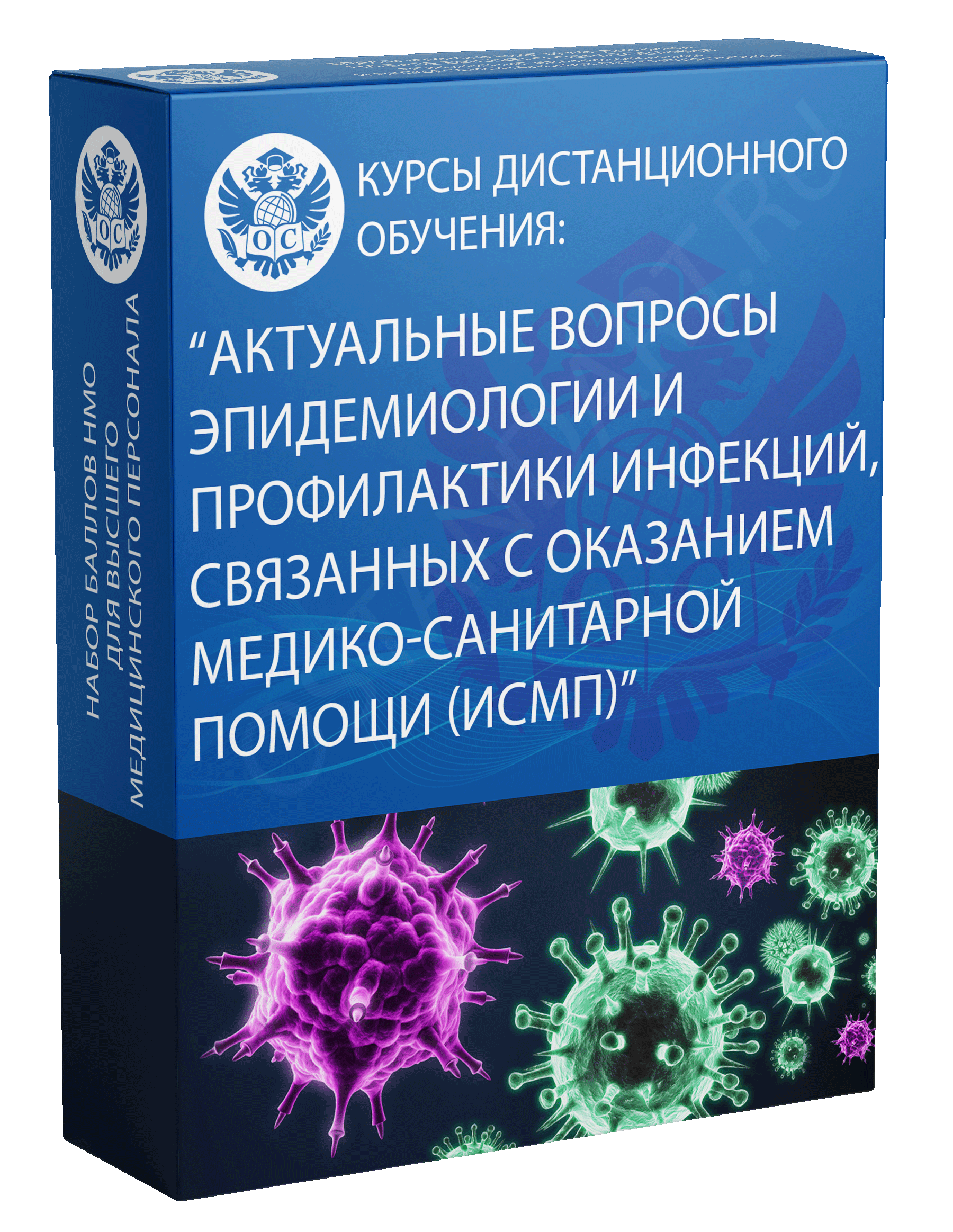 Актуальные вопросы эпидемиологии и профилактики инфекций, связанных с оказанием медико-санитарной помощи (исмп) курс НМО
