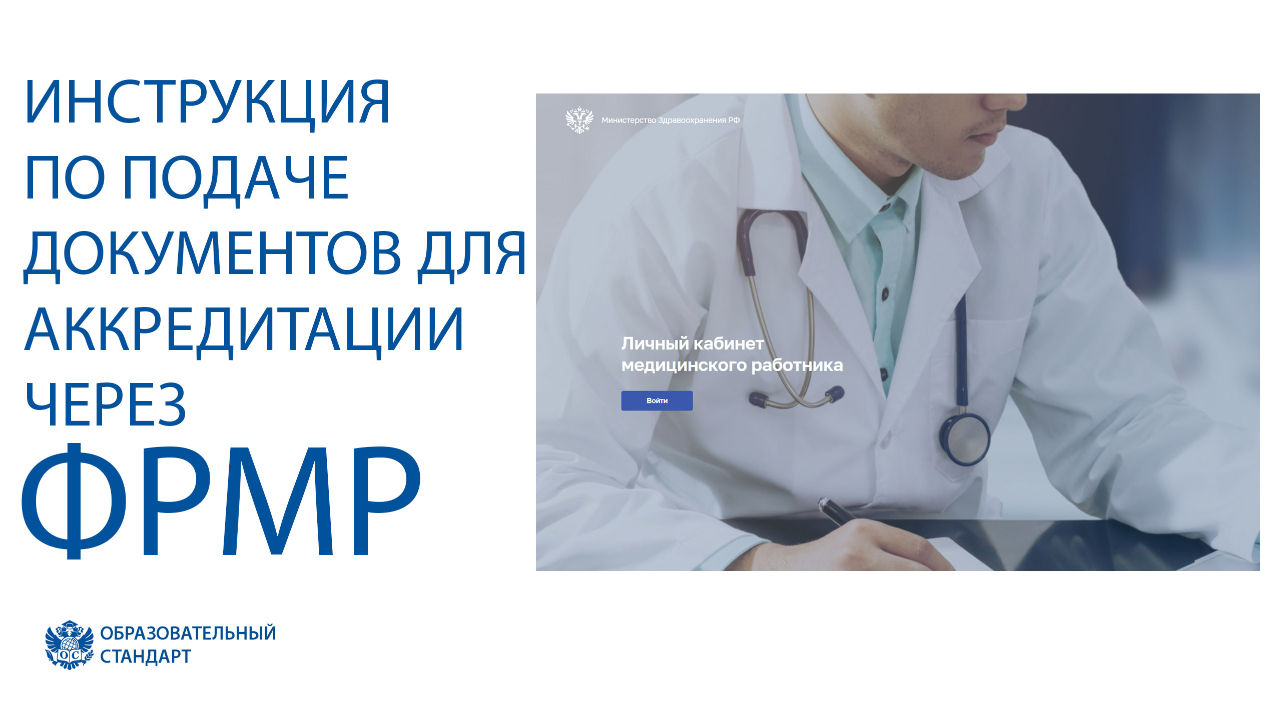 Подать аккредитацию фрмр. ФРМР федеральный регистр медицинских работников. ФРМР аккредитация. Аккредитация медицинских работников.