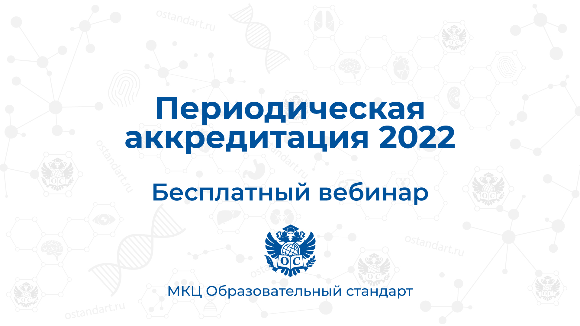 бесплатный вебинар периодическая аккредитация 2022 2023