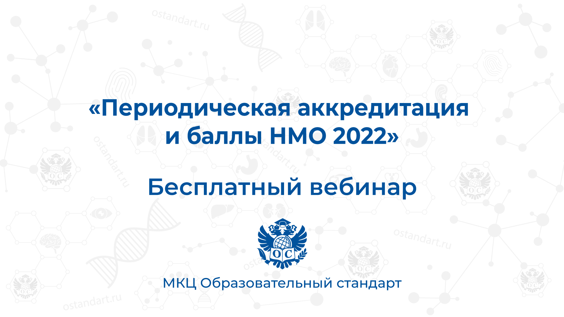 Нмо против. Периодическая аккредитация. Аккредитация НМО лого.