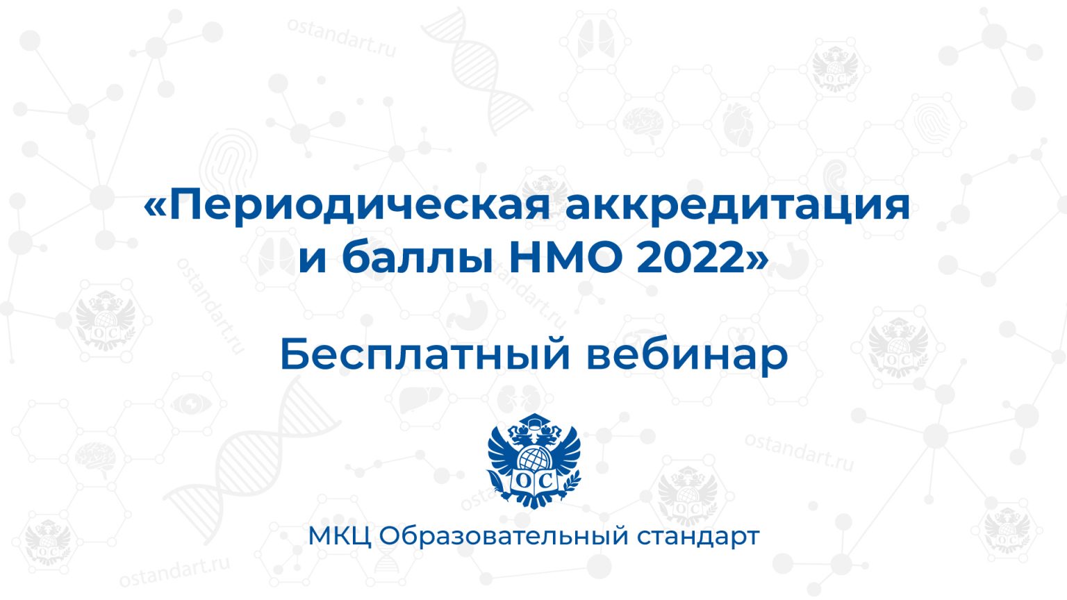 Аккредитация 2022. Периодическая аккредитация. Непрерывное медицинское образование. Периодическая аккредитация баллы НМО. Стандарты образования 2022.